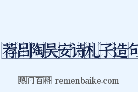 荐吕陶吴安诗札子造句是什么意思的图片